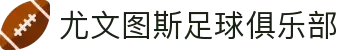 尤文图斯足球俱乐部 - 官方网站